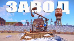 ЗАВОД НЕФТИ! МОЙ НОВЫЙ БИЗНЕС ПЫТАЮТСЯ ОТЖАТЬ в РАСТ RUST