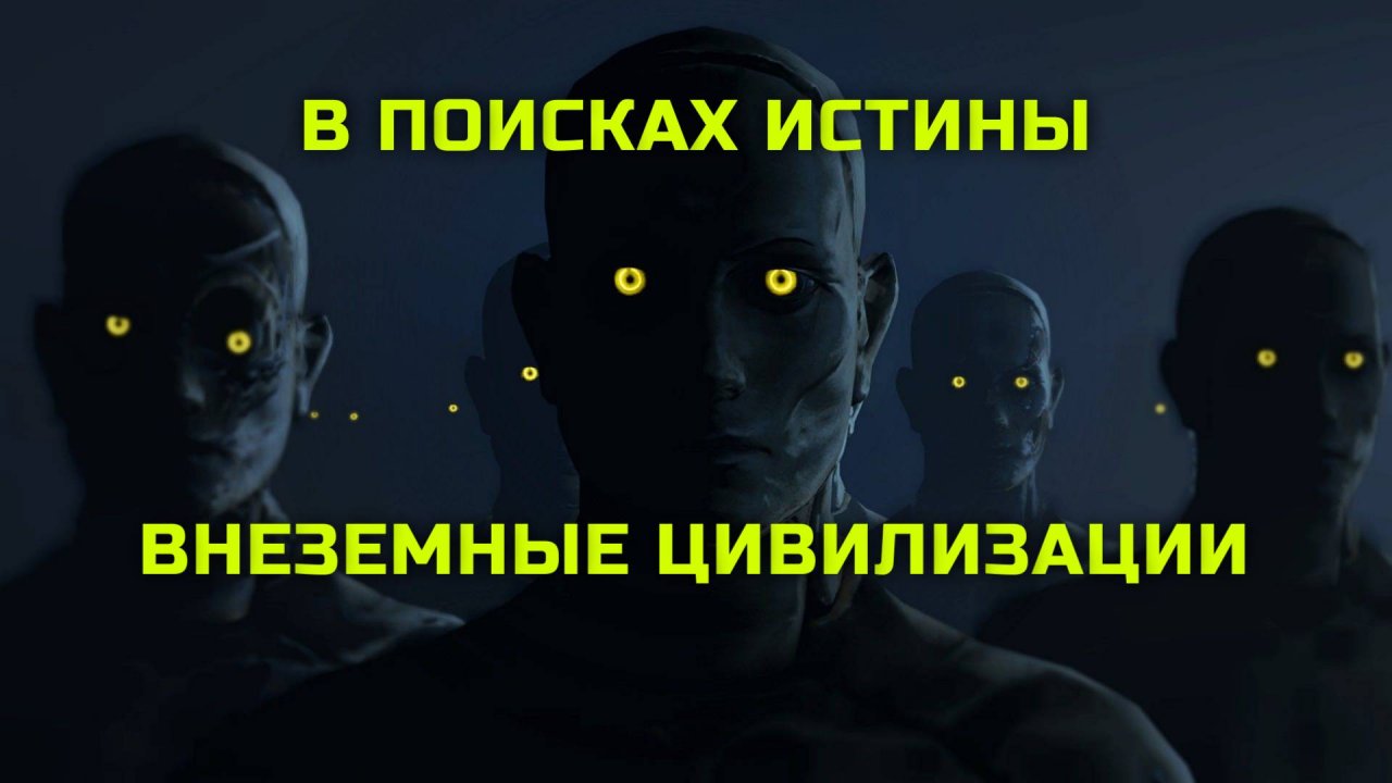 В поисках истины. Будущее человечества и внеземные цивилизации