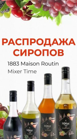 Распродажа сиропов