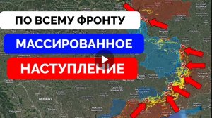 Мощная атака Русской армии по всему фронту.