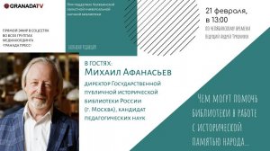 «Большая редакция» с Михаилом Афанасьевым, директором Государственной публичной библиотеки