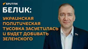 Белик: украинская политическая тусовка будет добивать Зеленского перед выборами