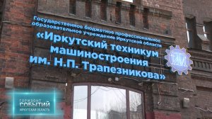 Иркутский техникум машиностроения им Н.П.Трапезникова. "ГОРИЗОНТ СОБЫТИЙ" от 21.02.2025