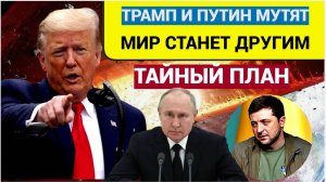 СЕНСАЦИОННЫЙ РАСКЛАД! Тайный план Путина и Трампа, который может изменить весь мир