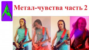 Метал - чувства - Чувства выраженные через рок музыку Часть 2