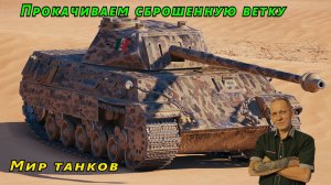 Мир танков:  Прокачиваем сброшенную ветку