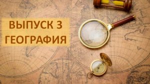 Любимое дело. Выпуск 3. География