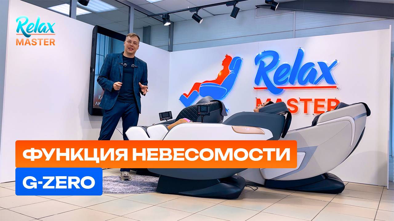 ✨ Функция невесомости G-zero в массажных креслах RelaxMaster✨