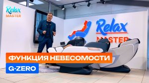 ✨ Функция невесомости G-zero в массажных креслах RelaxMaster✨