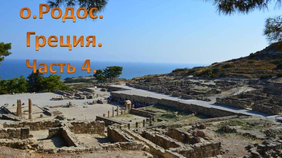 Греция.Остров Родос.Древний город Камирос.Эмбона.Замок Монолитос.Линдос.Эгейское и Средиземное море