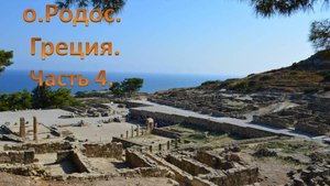 Греция.Остров Родос.Древний город Камирос.Эмбона.Замок Монолитос.Линдос.Эгейское и Средиземное море