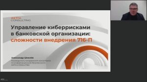 Управление киберрисками в банковской организации сложности внедрения 716-П