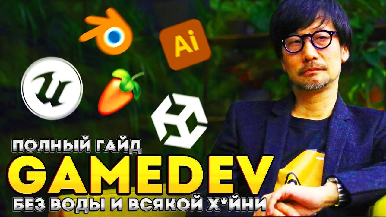 Как Ворваться в Инди Геймдев в 2025 году? Пошаговый План Без Воды