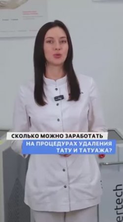 Сколько можно заработать на процедуре удаления тату и татуажа ?