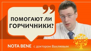 Польза и вред горчичников