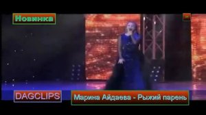 Марина Айдаева   Рыжий парень