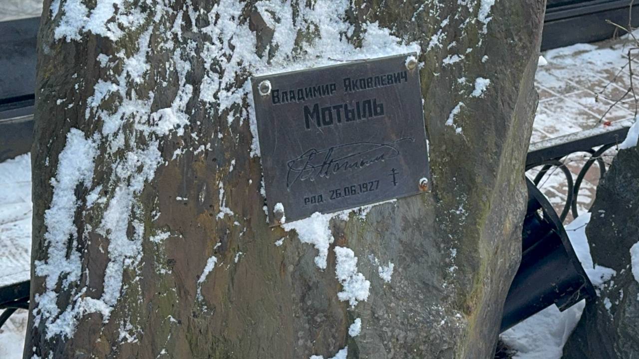 15 лет со дня смерти кинорежиссёра Владимира Мотыля🙏21 февраля 2025. Востряковское кладбище.