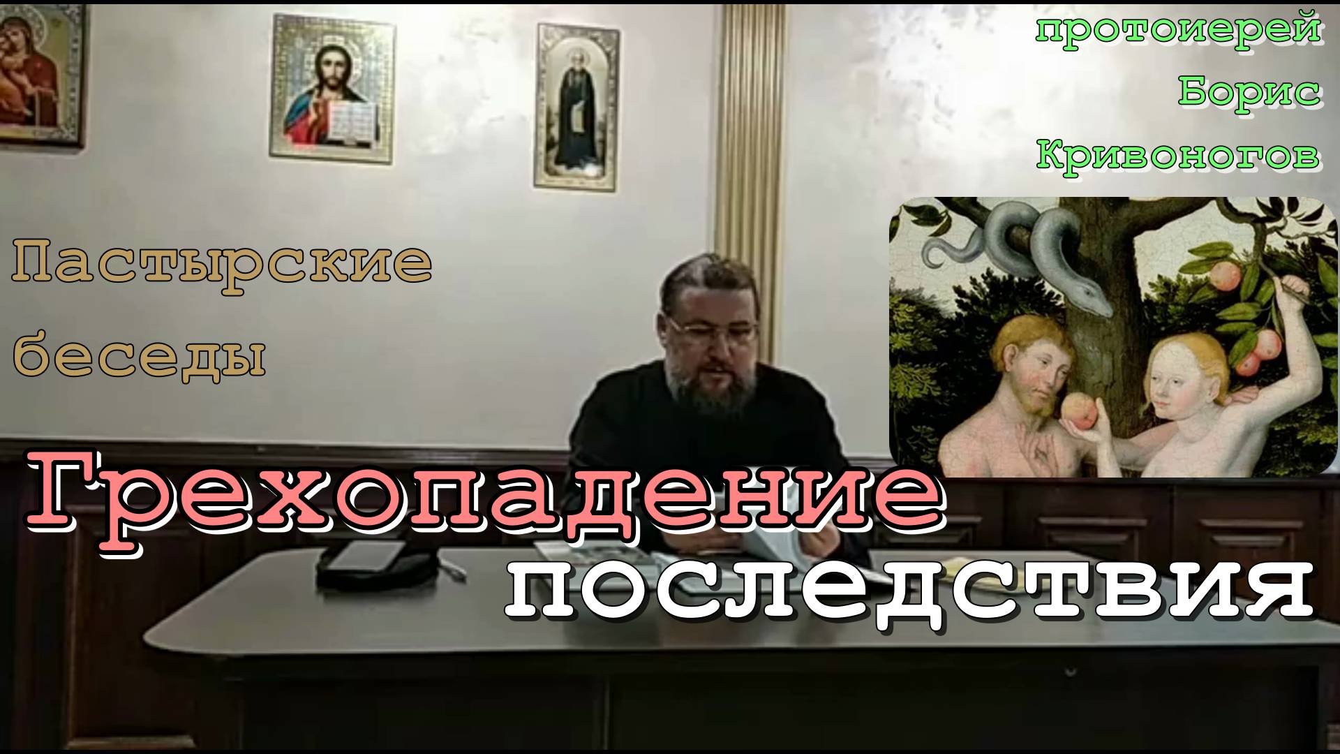 Грехопадение. Последствия. Пастырские беседы. Протоиерей Борис Кривоногов 6 декабря 2020 год.