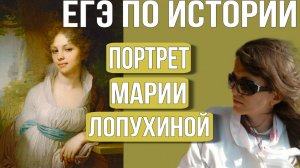 ЕГЭ по истории. Портрет Марии Лопухиной. Разбор картины