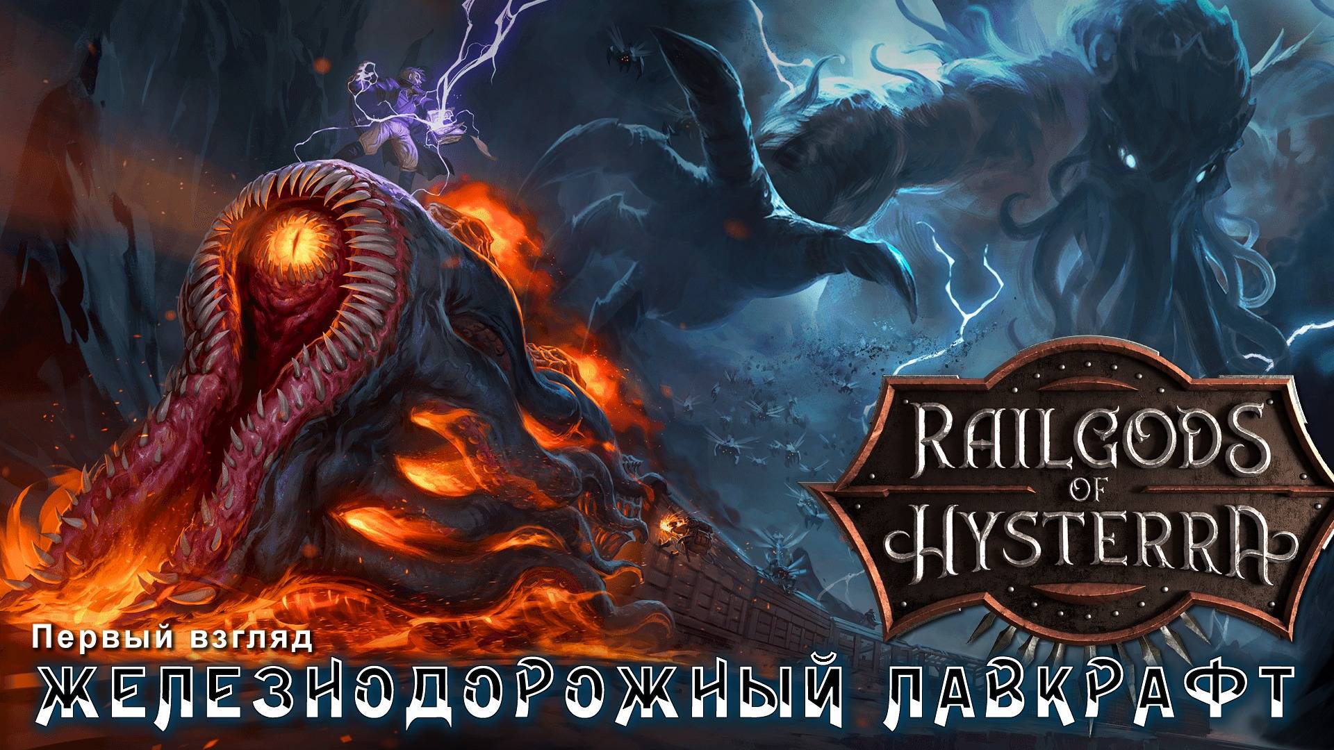 RailGods of Hysterra - Железнодорожный Лавкрафт / первый взгляд