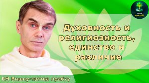 ЕМ Вишну-таттва прабху «Духовность и религиозность, единство и различие»