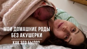 Родила дома одна. Домашние роды соло.