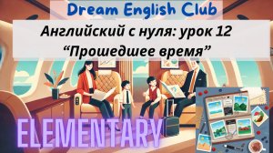 БЕСПЛАТНЫЙ УРОК 12 АНГЛИЙСКОГО С НУЛЯ ДЛЯ ПУТЕШЕСТВИЙ | ПРОШЕДШЕЕ | ELEMENTARY