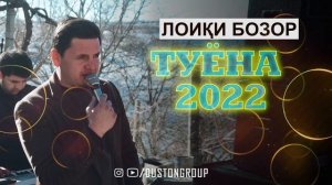 Лоики Бозор - Туёна 2022 | Loiqi Bozor - Tuyona 2022