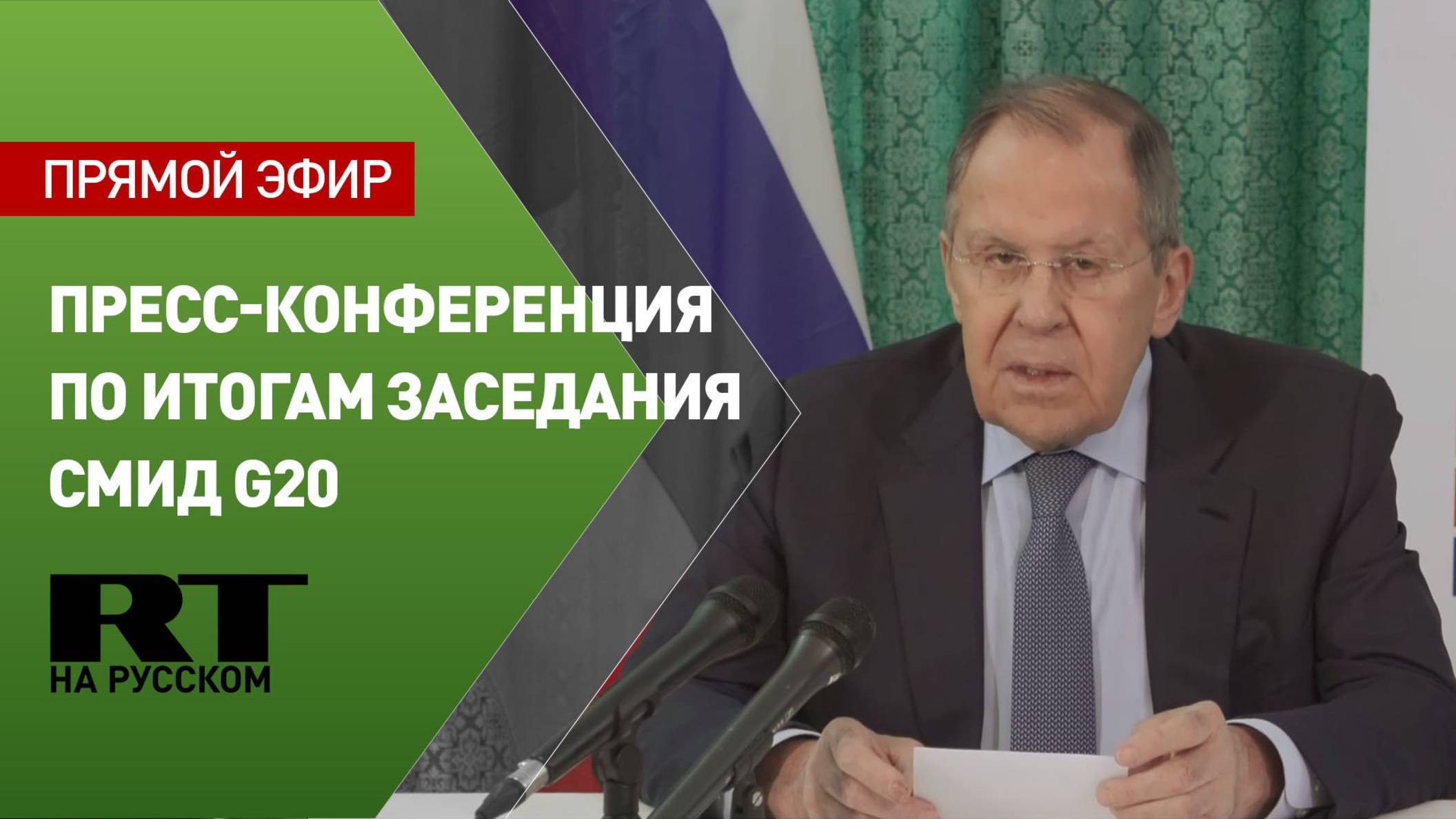 Лавров проводит пресс-конференцию по итогам пленарного заседания СМИД G20