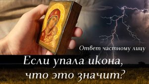 Если упала икона, что это значит?