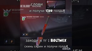 РАЗДАЧА ГОЛДЫ В ТГ : BOLTWEX #boltwex #as_uxyt #standoff #станок #голда #дайтеголдыпж #стандофф2