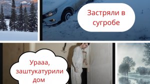 урааа💃 заштукатурили дом, застряли в сугробе❄️