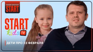 Дети про 23 февраля | START Kids TV | Алексей Троцюк