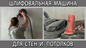 Чем шлифовать шкурить гипсовую штукатурку Шлифовальная машина для штукатурки Подготовка к шпаклёвке
