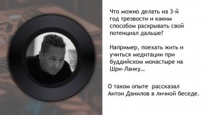 Что можно делать на 3-й год трезвости и каким способом раскрывать свой потенциал дальше?