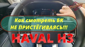 Haval / Хавал/ H3. Как смотреть бортовой компьютер, НЕ ПРИСТЁГИВАЯСЬ.