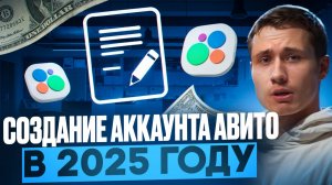 Как создать аккаунт Авито и защитить его от блокировок в 2025 году?