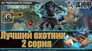 💪| DOOMSDAY Last survivors | Лучший охотник | 2 серия | UCHIHA_TV |