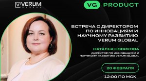 ВСТРЕЧА С ДИРЕКТОРОМ ПО ИННОВАЦИЯМ И НАУЧНОМУ РАЗВИТИЮ VERUM GLOBAL — Наталья Новикова (20.02.25)