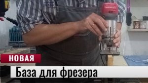 Интересная база для кромочного фрезера. Обзор