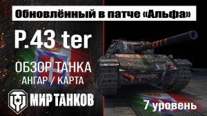 Обновленный P.43 ter в Патче 1.32 | обзор P43 ter | оборудование П43 тер перки | бронирование