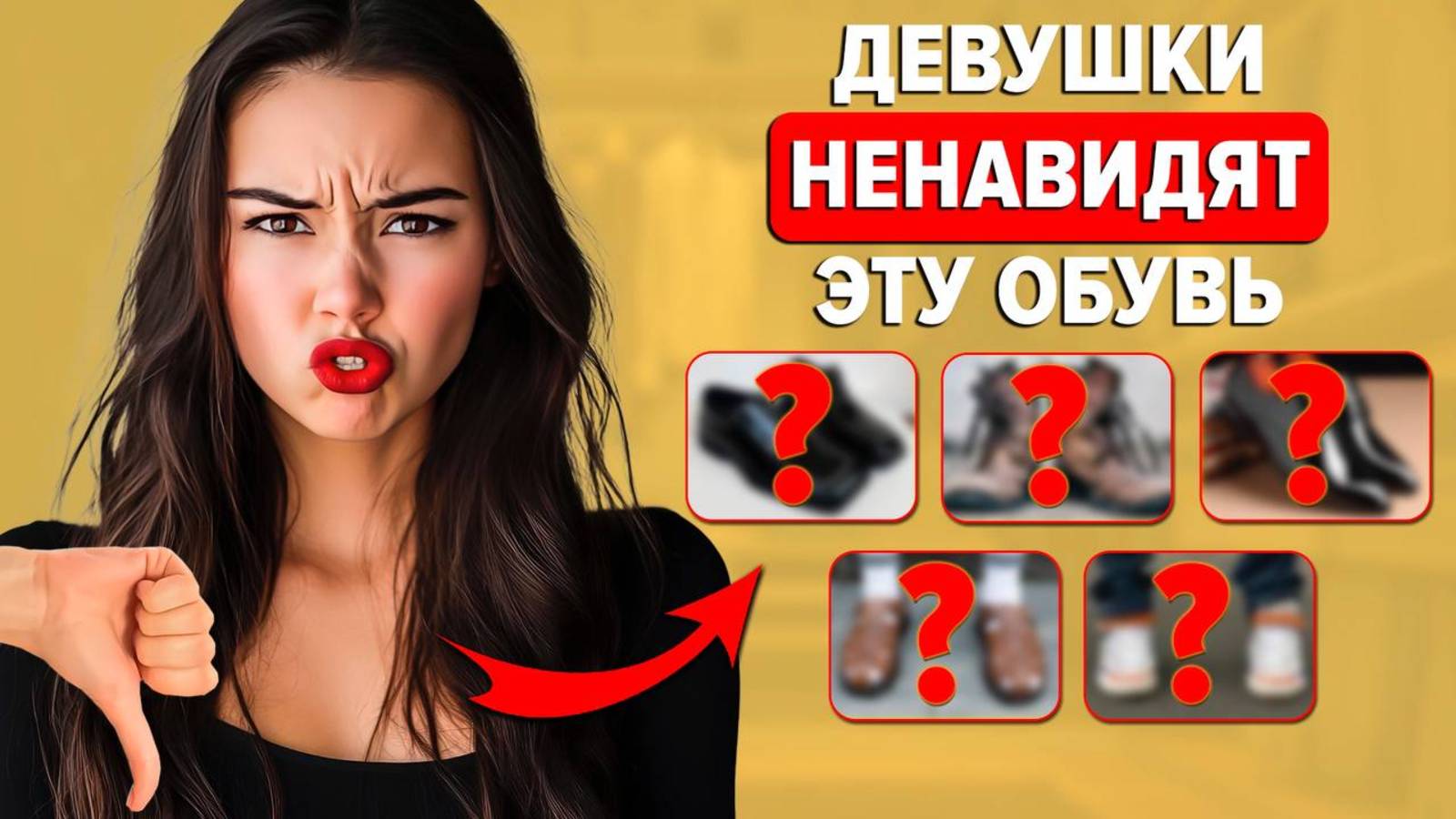 СРОЧНО выброси эту обувь! 5 моделей, которые отталкивают ЖЕНЩИН