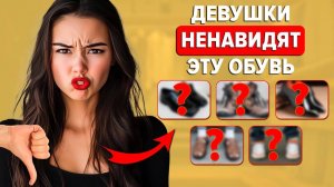СРОЧНО выброси эту обувь! 5 моделей, которые отталкивают ЖЕНЩИН