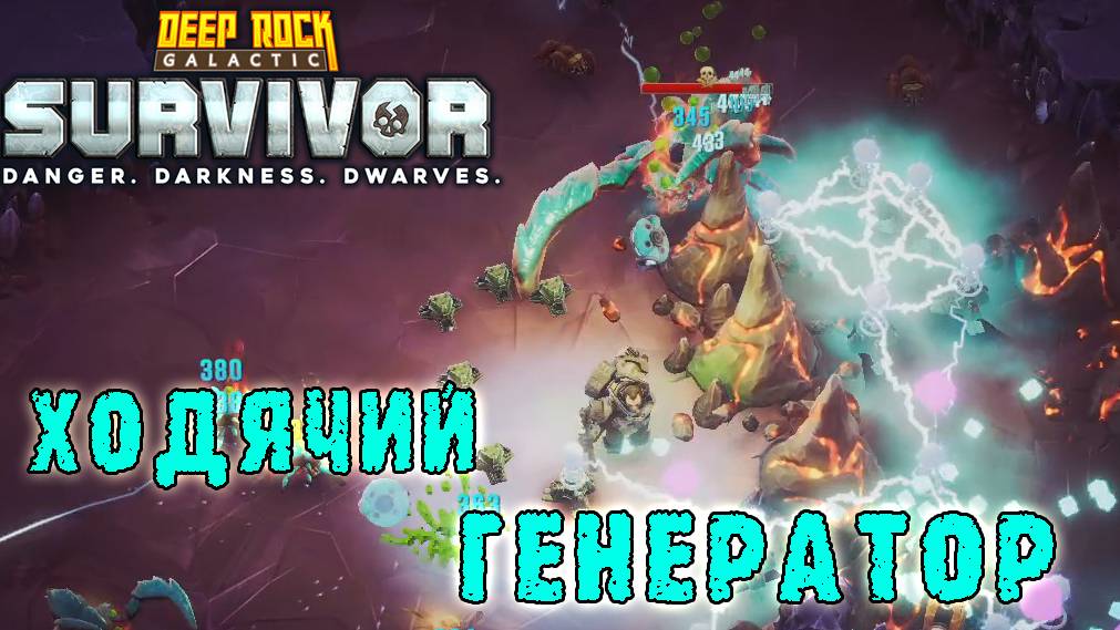 Deep Rock Galactic Survivor - Ходячий генератор / Режим "Передовой контракт"