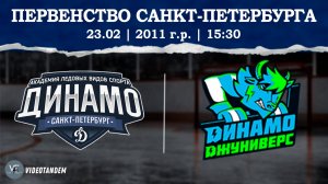 Динамо 11 - Динамо Джуниверс 11 / 23.02.2025