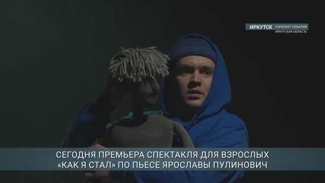 Театр кукол "Аистенок" поставил новый спектакль для взрослых "Как я стал..."