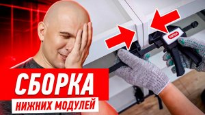 СБОРКА НИЖНИХ МОДУЛЕЙ КУХНИ. ПОДРОБНЫЙ МАСТЕР-КЛАСС #148