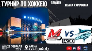 22.02.2025г. МЕТАЛЛУРГ (Новокузнецк)-АКУЛЫ (Ленинск-Кузнецкий). Первенство России. Юноши  2013 г.р.