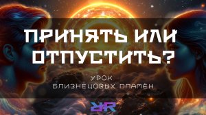 Как сохранить отношения с Родной Душой? Трансформация на пути Близнецовых Пламён.