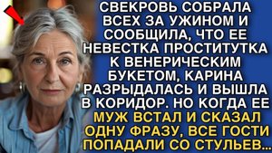 СВЕКРОВЬ СОБРАЛА ВСЕХ ЗА УЖИНОМ И СООБЩИЛА, ЧТО ЕЕ НЕВЕСТКА ПРОСТИТУТКА, НО ЕДВА ЕЕ МУЖ ВСТАЛ...